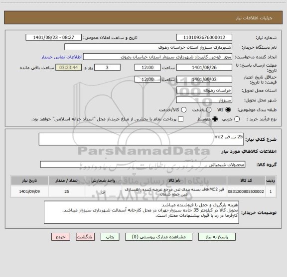 استعلام 25 تن قیر mc2