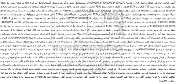 مزایده یک قطعه یک تفکیکی به پلاک ثبتی 709 فرعی از 3274 اصلی