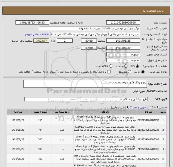 استعلام پیچ و پلاک فکی دارای توضیحات میباشد