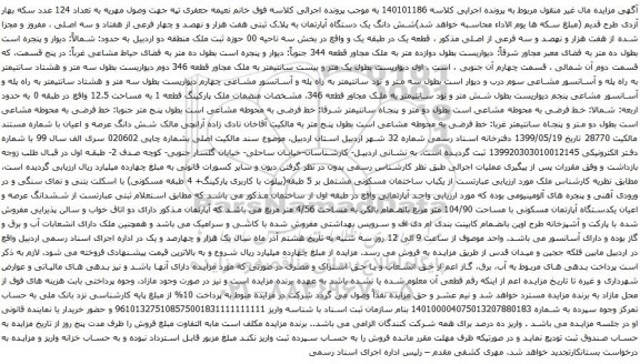 مزایده شش دانگ یک دستگاه آپارتمان به پلاک ثبتی هفت هزار و نهصد و چهار فرعی از هفتاد و سه اصلی