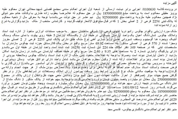 مزایده فروش شش دانگ اعیان یک واحد آپارتمان مسکونی
