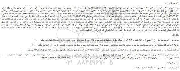 مزایده فروش یک دستگاه سواری سیستم پراید تیپ جی تی ایکس رنگ نقره متالیک