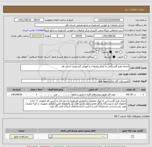 استعلام اجرای طرح گازرسانی به مرکز تحقیقات و آموزش کشاورزی استان قم
