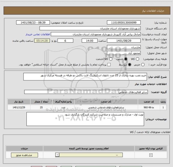 استعلام خرید،نصب بهره برداری از 25 عدد تابلوی اسکرولینگ لایت باکس دو طرفه در هسته مرکزی شهر