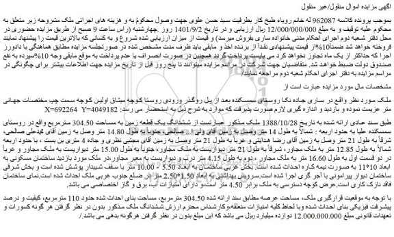 مزایده فروش ششدانگ یک قطعه زمین به مساحت 304.50 مترمربع