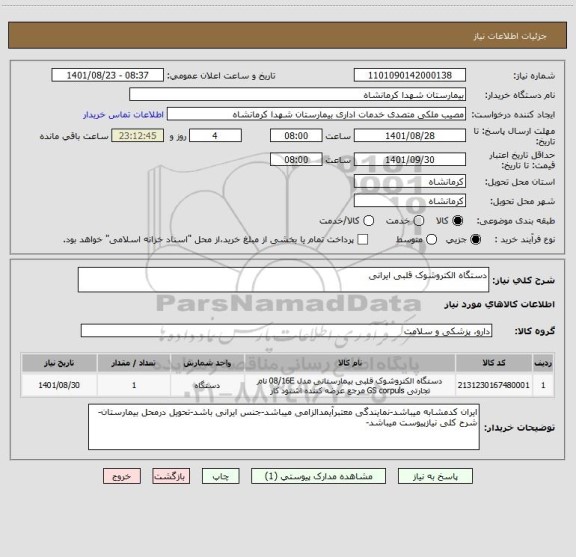 استعلام دستگاه الکتروشوک قلبی ایرانی