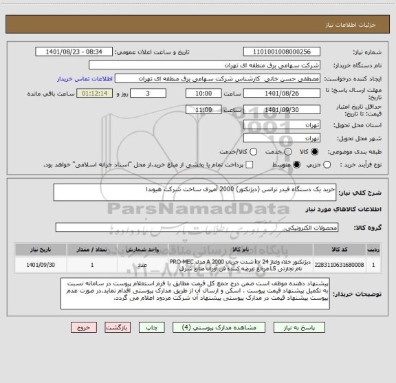 استعلام خرید یک دستگاه فیدر ترانس (دیژنکتور) 2000 آمپری ساخت شرکت هیوندا