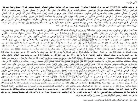 مزایده فروش پلاک های ثبتی 174 فرعی از اصلی مفروز ومجزی شده از 150 فرعی از اصلی