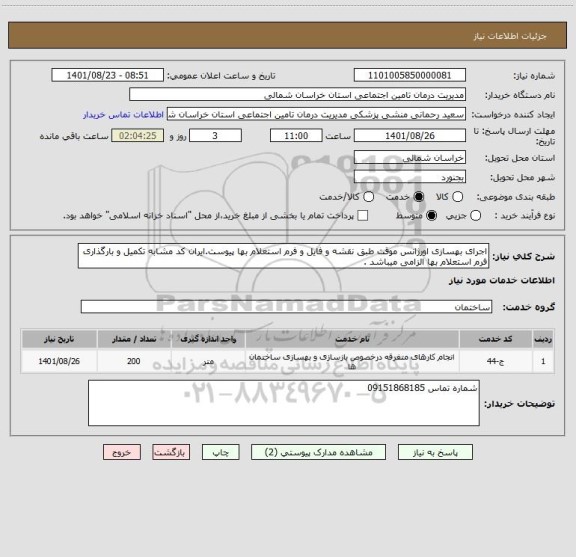 استعلام اجرای بهسازی اورژانس موقت طبق نقشه و فایل و فرم استعلام بها پیوست.ایران کد مشابه تکمیل و بارگذاری فرم استعلام بها الزامی میباشد .