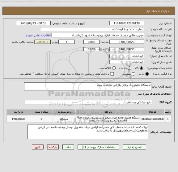 استعلام ادستگاه مانیتورینگ پرتابل باترالی کنارتخت بیمار