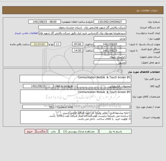 استعلام Communication Module  & Touch Screen IPC