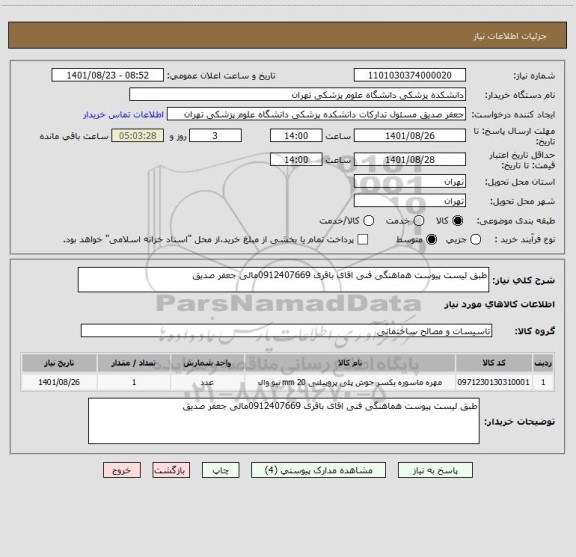 استعلام طبق لیست پیوست هماهنگی فنی اقای باقری 0912407669مالی جعفر صدیق