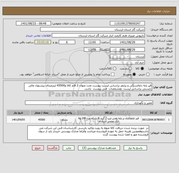 استعلام قیر پایه ذغالسنگی و پرایمر براساس لیست پیوست تحت عنوان 2 قلم کالا و45500 لیترمبنای پیشنهاد مالی بایستی براساس لیست  ومشخصات  فنی پیوست  باشد.