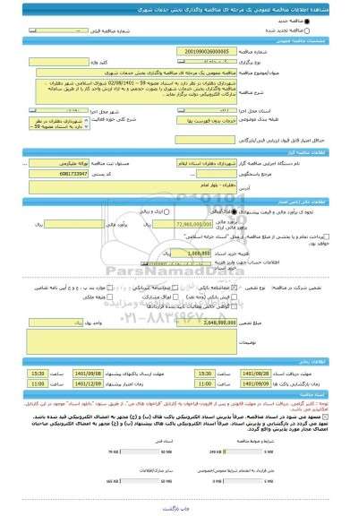 مناقصه، مناقصه عمومی یک مرحله ای مناقصه واگذاری بخش خدمات شهری