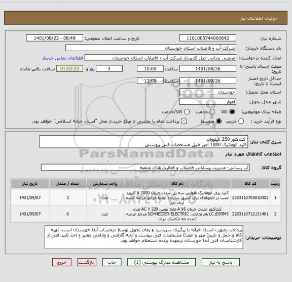 استعلام  کنتاکتور 250 کیلووات 
کلید اتوماتیک 1000 آمپر طبق مشخصات فنی پیوستی