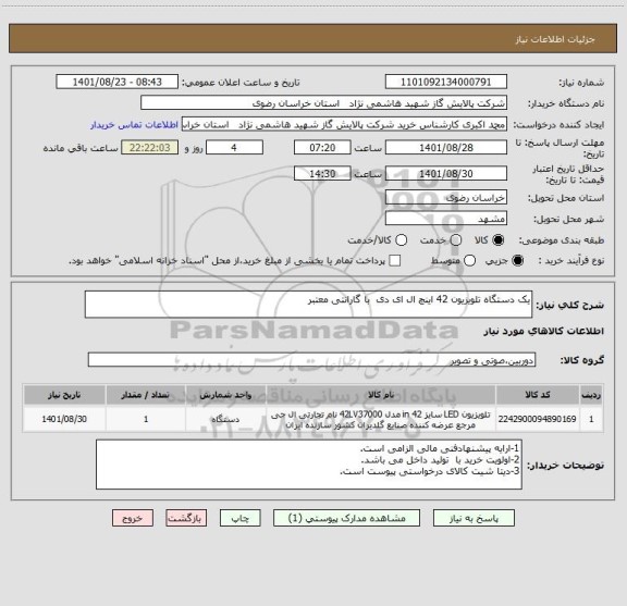 استعلام یک دستگاه تلویزیون 42 اینچ ال ای دی  با گارانتی معتبر