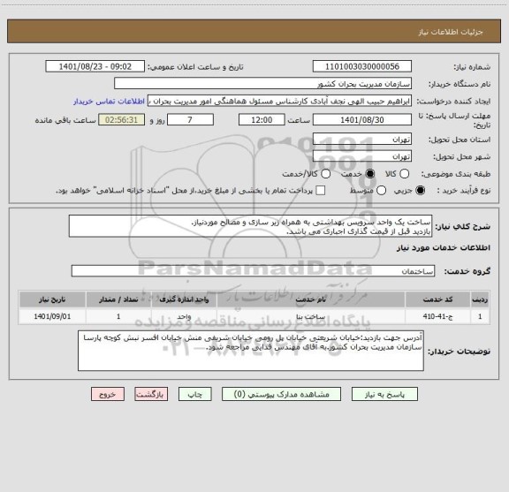 استعلام ساخت یک واحد سرویس بهداشتی به همراه زیر سازی و مصالح موردنیاز.
بازدید قبل از قیمت گذاری اجباری می باشد.