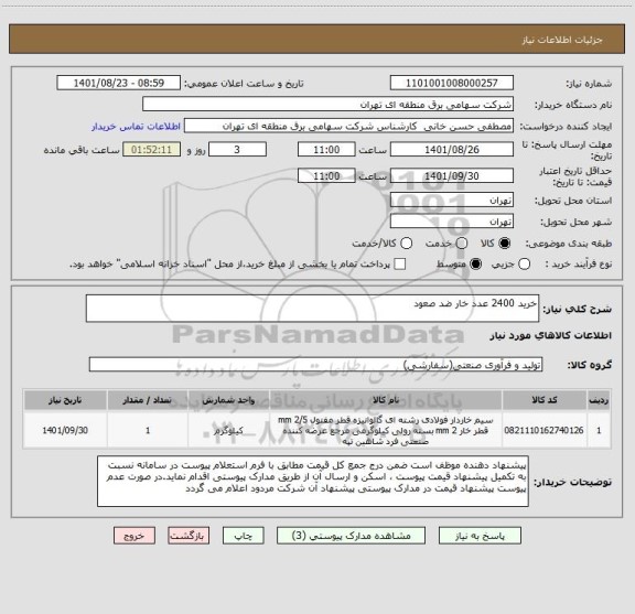 استعلام خرید 2400 عدد خار ضد صعود