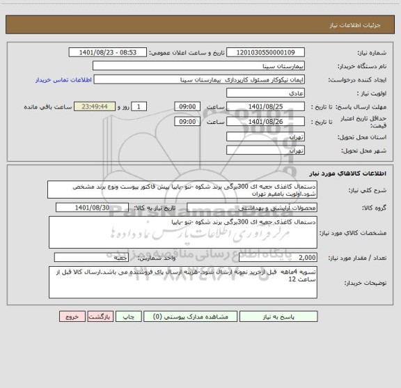 استعلام دستمال کاغذی جعبه ای 300برگی برند شکوه -تنو -پاپیا پیش فاکتور پیوست ونوع برند مشخص شود.اولویت بامقیم تهران