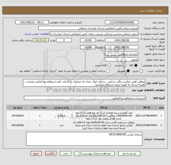 استعلام پروفیل آهنی ایرانیت رنگی شایلین  ساخت ایران .ایران کد مشابه .بارگذاری  فرم استعلام بها الزامی میباشد . هزینه ارسال به عهده برنده استعلام میباشد .