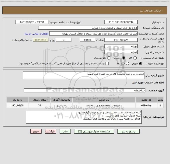 استعلام ایجاد درب و دیوار شیشه ای در ساختمان ثبت ملارد