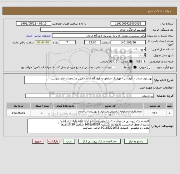 استعلام بهسازی منازل سازمانی - موزاییک حیاطهای فرودگاه آبادان طبق مشخصات فایل پیوست