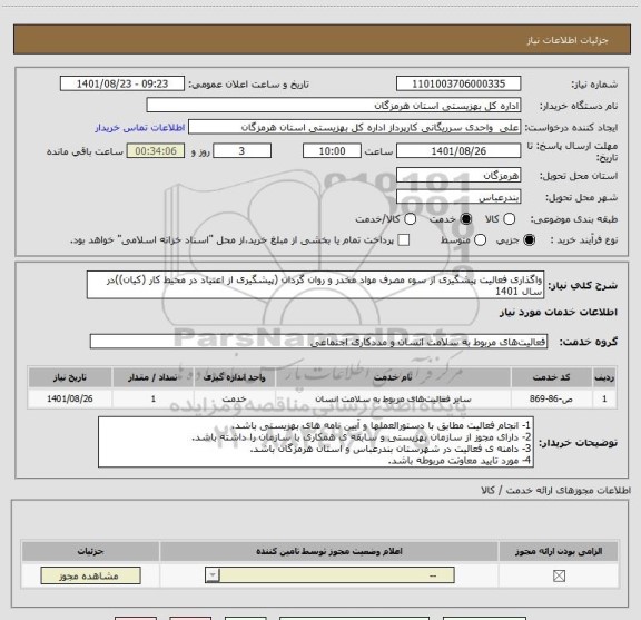 استعلام واگذاری فعالیت پیشگیری از سوء مصرف مواد مخدر و روان گردان (پیشگیری از اعتیاد در محیط کار (کیان))در سال 1401