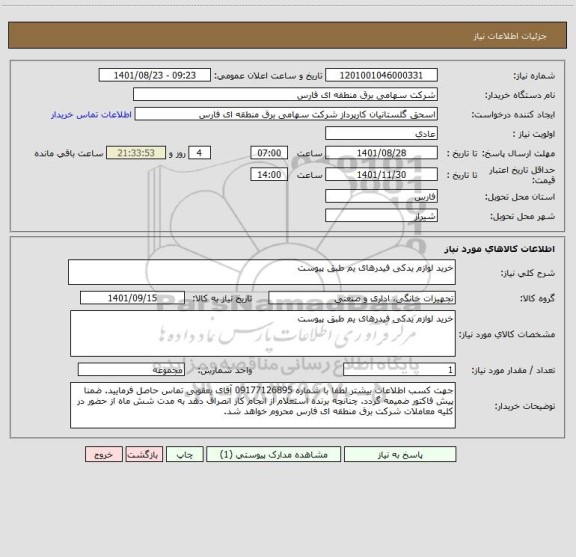 استعلام خرید لوازم یدکی فیدرهای یم طبق پیوست