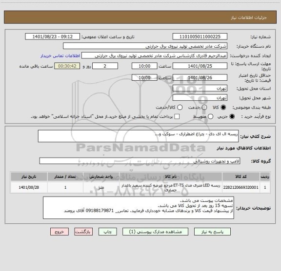 استعلام ریسه ال ای دی - چراغ اضطراری - سوکت و...