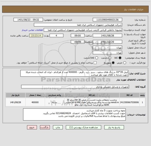 استعلام لیبل 35*33 در رنگ های سفید . سبز . زرد . قرمز - 400000 عدد از هرکدام - ایران کد انتخاب شده صرفا جهت تشابه با کالای مورد نظر میباشد