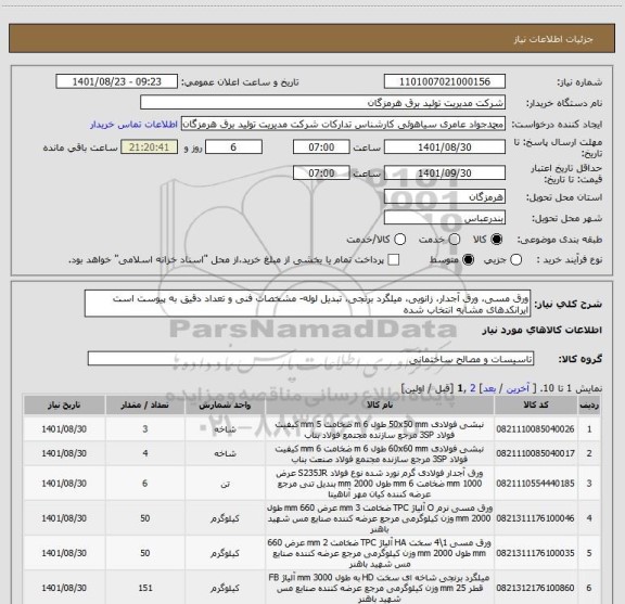 استعلام ورق مسی، ورق آجدار، زانویی، میلگرد برنجی، تبدیل لوله- مشخصات فنی و تعداد دقیق به پیوست است ایرانکدهای مشابه انتخاب شده