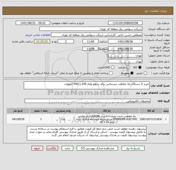 استعلام خرید 3 دستگاه رله حفاظت دیستانس برای سطح ولتاژ 230 و 400 کیلوولت