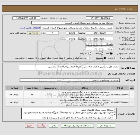 استعلام اجرای بلوار روشنایی به طول 1000 متر  و اجرای فندانسیون پایه های روشنایی