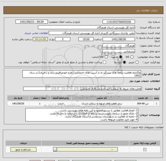 استعلام واگذاری فعالیت برنامه های پیشگیر ی از آسیب های اجتماعی (طرح خودمراقبتی زنان و دختران) در سال 1401