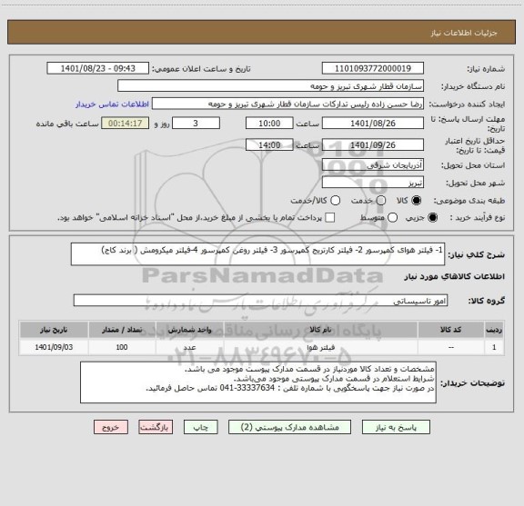 استعلام 1- فیلتر هوای کمپرسور 2- فیلتر کارتریج کمپرسور 3- فیلتر روغن کمپرسور 4-فیلتر میکرومش ( برند کاج)