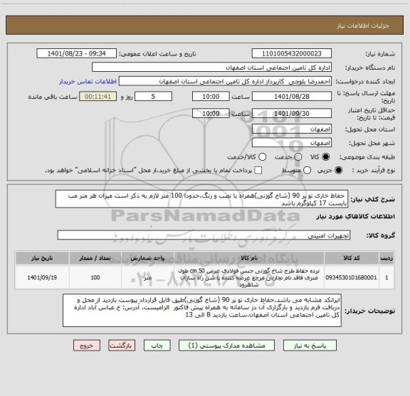 استعلام  حفاظ خاری تو پر 90 (شاخ گوزنی)همراه با نصب و رنگ.حدودا 100 متر لازم به ذکر است میزان هر متر مب بایست 17 کیلوگرم باشد