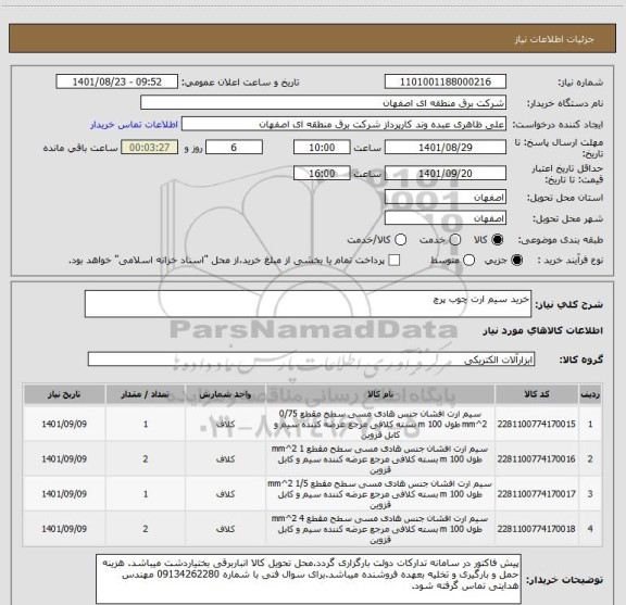 استعلام خرید سیم ارت چوب پرچ