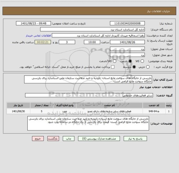 استعلام بازرسی از جایگاه های سوخت مایع استان- تاییدیه و تایید صلاحیت سازمان ملی استاندارد برای بازرسی جایگاه سوخت مایع الزامی است-