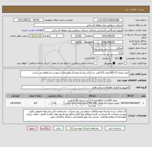استعلام خرید باتری UPS 12 ولت 4.5 آمپر  بر اساس اسناد ومدارک ومشخصات پیوست استعلام می باشد.