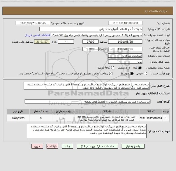 استعلام سه راه سه سر فلنج،فلنج اسپیکات،کولار،فلنج ساکت،زانو و...جمعا 9 قلم، از ایران کد مشابه استفاده شده است. طبق برگ مشخصات فنی پیوستی قیمت داده شود.