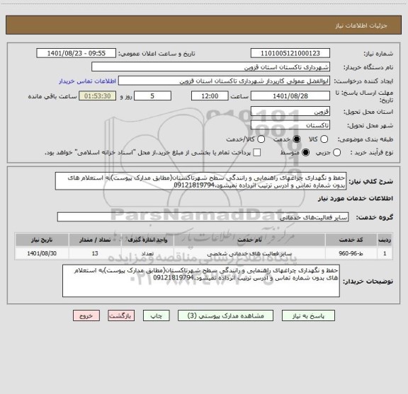 استعلام حفظ و نگهداری چراغهای راهنمایی و رانندگی سطح شهرتاکستان(مطابق مدارک پیوست)به استعلام های بدون شماره تماس و آدرس ترتیب اثرداده نمیشود.09121819794