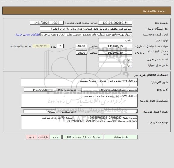 استعلام نرم افزار vms مطابق شرح خدمات و ضمیمه پیوست