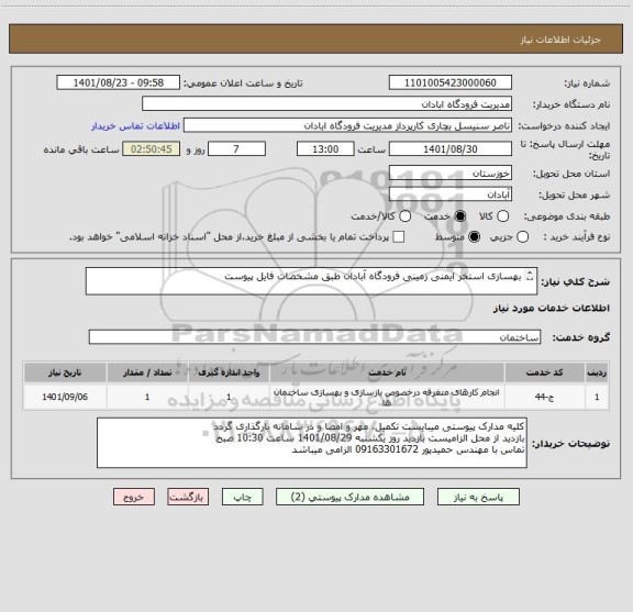 استعلام بهسازی استخر ایمنی زمینی فرودگاه آبادان طبق مشخصات فایل پیوست
