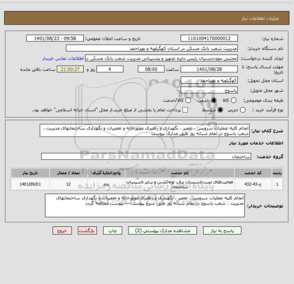 استعلام انجام کلیه عملیات سرویس ، تعمیر ، نگهداری و راهبری موتورخانه و تعمیرات و نگهداری ساختمانهای مدیریت ، شعب یاسوج در تمام شبانه روز طبق مدارک پیوست