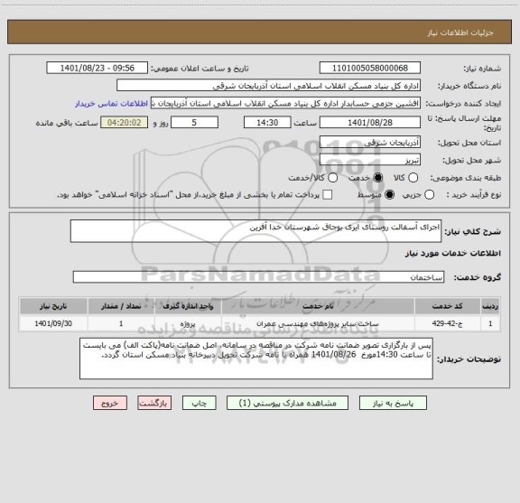استعلام اجرای آسفالت روستای ایری بوجاق شهرستان خدا آفرین