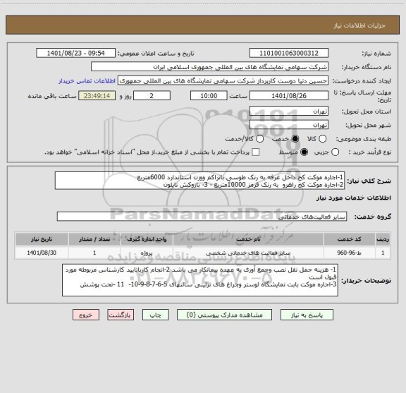 استعلام 1-اجاره موکت کج داخل غرفه به رنک طوسی باتراکم ووزن استاندارد 6000متربع  
2-اجاره موکت کج راهرو  به رنک قرمز 10000متربع - 3- باروکش نایلون