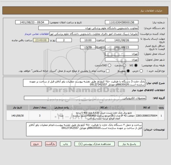 استعلام بانک خازن 3 دستگاه با ظرفیت ۳۵۰ کیلو وار طبق نقشه پیوست عملیات پاور آنالایز قبل از ساخت بر عهده سازنده است.88630020و موبایل 09127342557