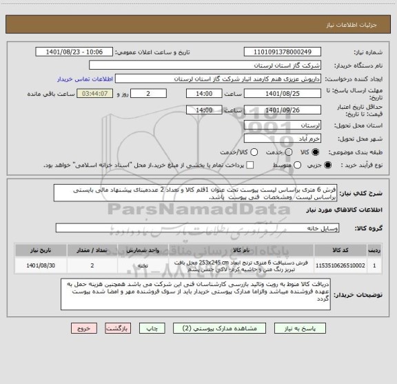 استعلام فرش 6 متری براساس لیست پیوست تحت عنوان 1قلم کالا و تعداد 2 عددمبنای پیشنهاد مالی بایستی براساس لیست  ومشخصات  فنی پیوست  باشد.
