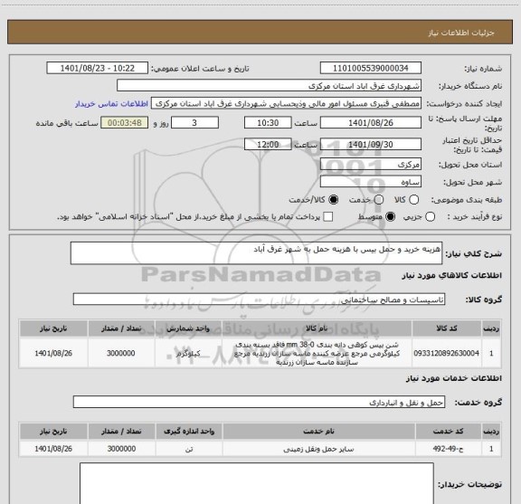 استعلام هزینه خرید و حمل بیس با هزینه حمل به شهر غرق آباد
