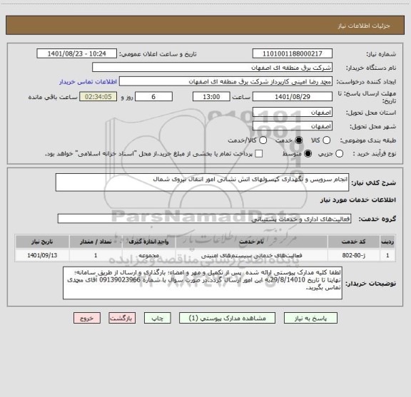 استعلام انجام سرویس و نگهداری کپسولهای اتش نشانی امور انتقال نیروی شمال